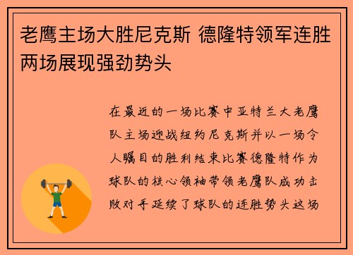 老鹰主场大胜尼克斯 德隆特领军连胜两场展现强劲势头
