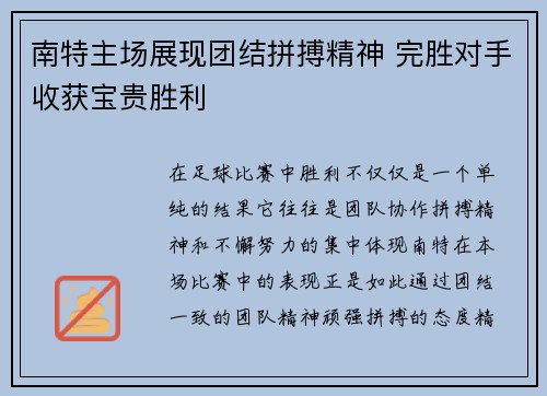 南特主场展现团结拼搏精神 完胜对手收获宝贵胜利