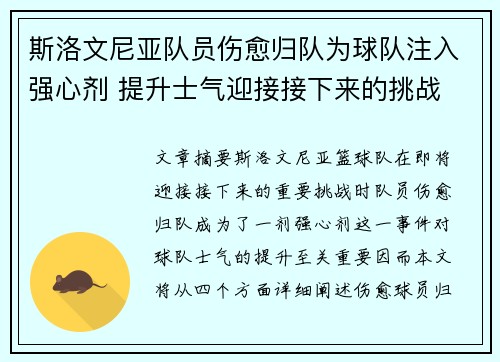 斯洛文尼亚队员伤愈归队为球队注入强心剂 提升士气迎接接下来的挑战