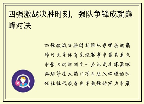 四强激战决胜时刻，强队争锋成就巅峰对决