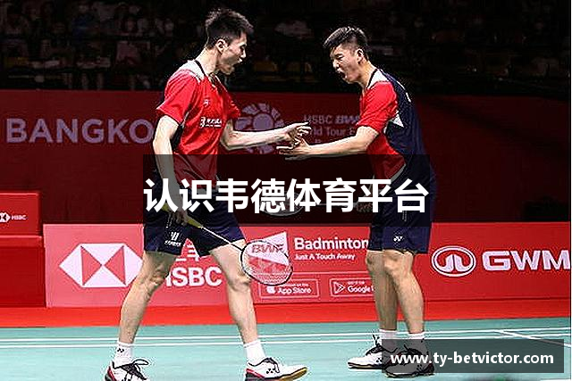 认识韦德体育平台